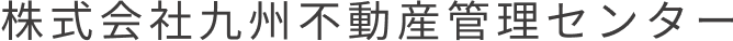 株式会社九州不動産管理センター